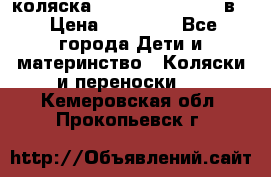 коляска Reindeer “RAVEN“ 2в1 › Цена ­ 46 800 - Все города Дети и материнство » Коляски и переноски   . Кемеровская обл.,Прокопьевск г.